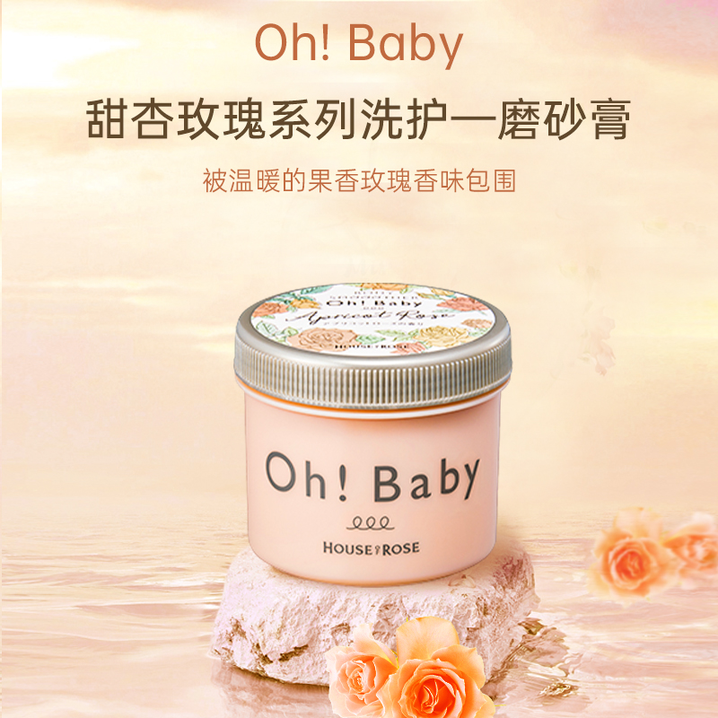 现货 日本ohbaby甜杏玫瑰限定磨砂膏沐浴露身体乳house of rose - 图0