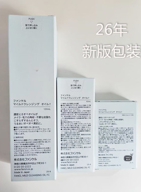 日本FANCL三合一深洁卸妆油