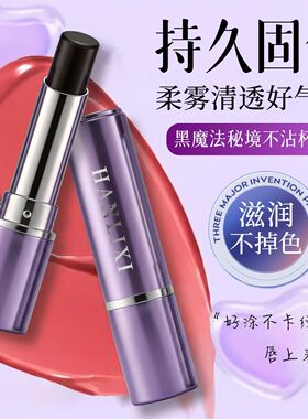 新款 韩丽熙黑魔法秘境保湿持久不掉色平替口红润唇膏防水防汗