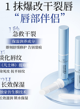 美植兰meezlan维生素原B保湿养护润唇膏滋润防干裂起皮淡化唇纹