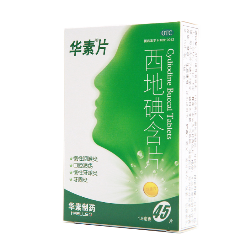 大规格45片】华素片 西地碘含片 1.5mg*45片 慢性咽喉炎 口腔溃疡 - 图1