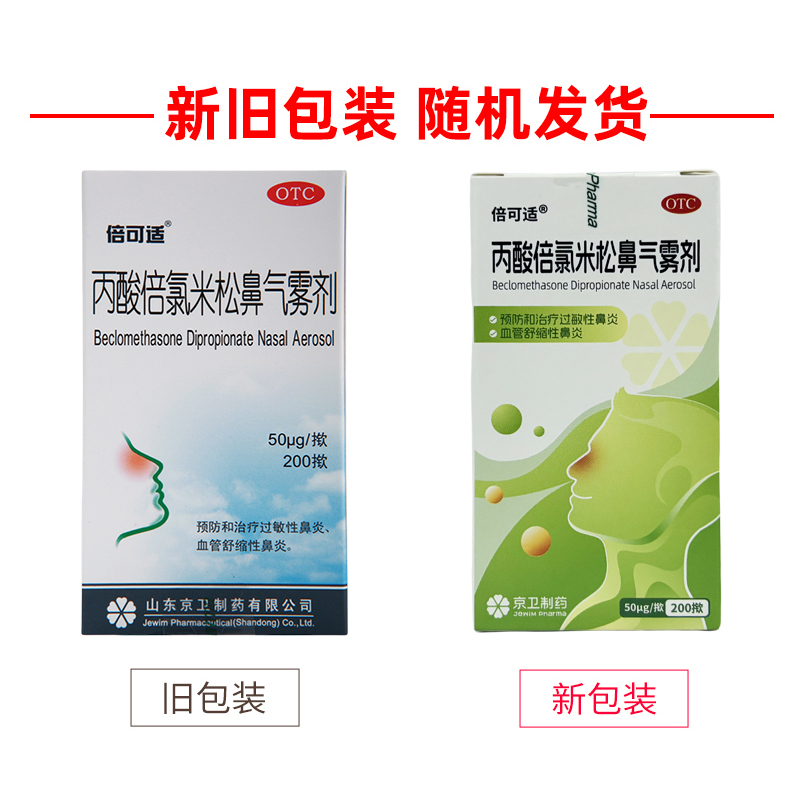 倍可适京卫丙酸倍氯米松鼻气雾剂 50μg*200揿‘运动员慎用’ - 图0