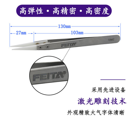 FEITA 陶瓷镊子72MZ白色防静电耐热圆尖头捏子精密摄夹子维修工具 - 图1