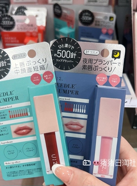 日本小众ui2微针丰唇蜜刺痛感