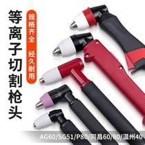 New products plasma cutting machine accessories AG60 Wenzhou 40 Tongchang 6080 P80 cutting gun gun to the gun head assembly