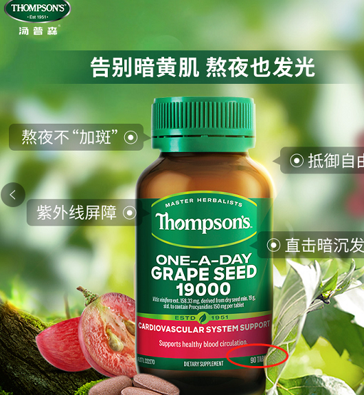 汤普森葡萄籽精华片90粒护颜花青素 卓意保健品海外葡萄籽提取物