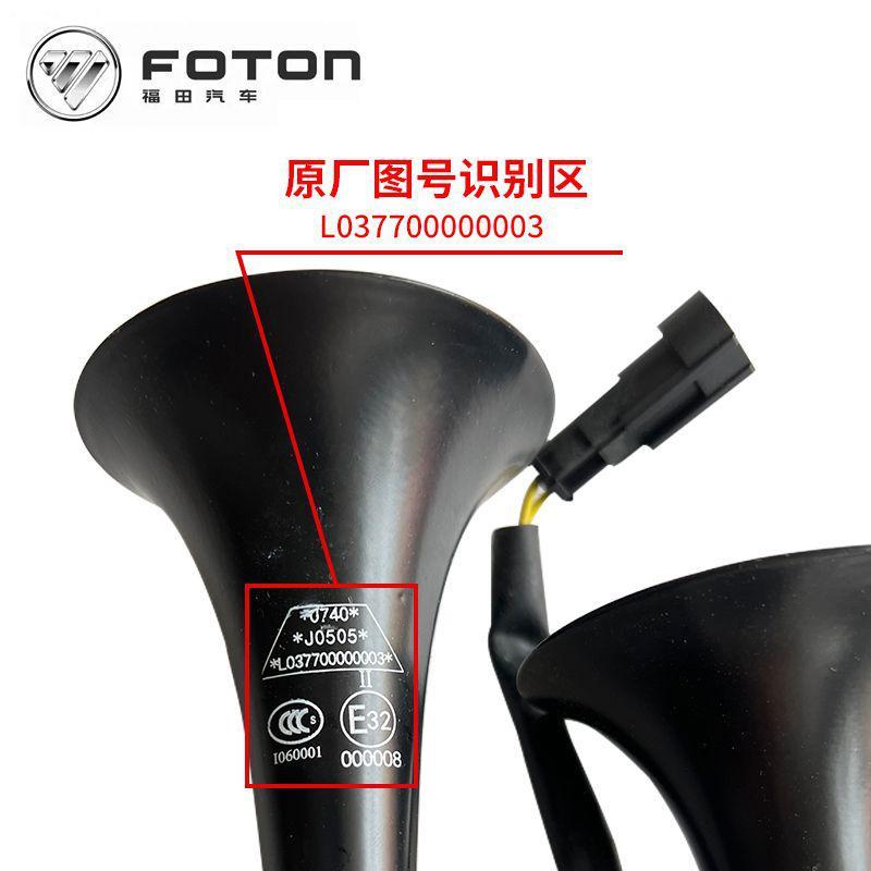 福田货车配件原厂欧马可S3S5奥铃CTXCTS瑞沃电气喇叭总成汽笛喇叭 - 图1