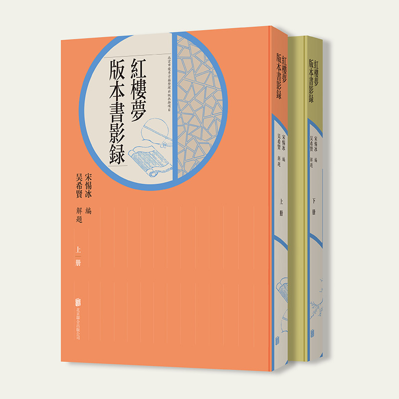 现货包邮 红楼梦版本书影录（上、下） 宋惕冰编 吴希贤解题 整理归纳 - 图0