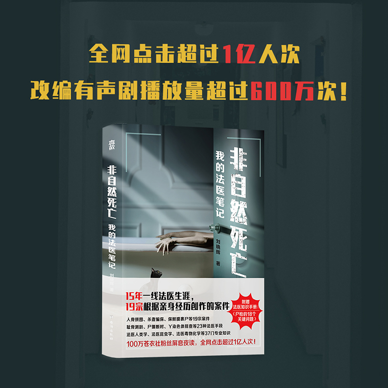 【赠法医知识手册】正版包邮 非自然死亡:我的法医笔记 刘晓辉法医秦明推荐 15年法医生涯19宗真实案件改编 悬疑推理小说畅销书籍 - 图3