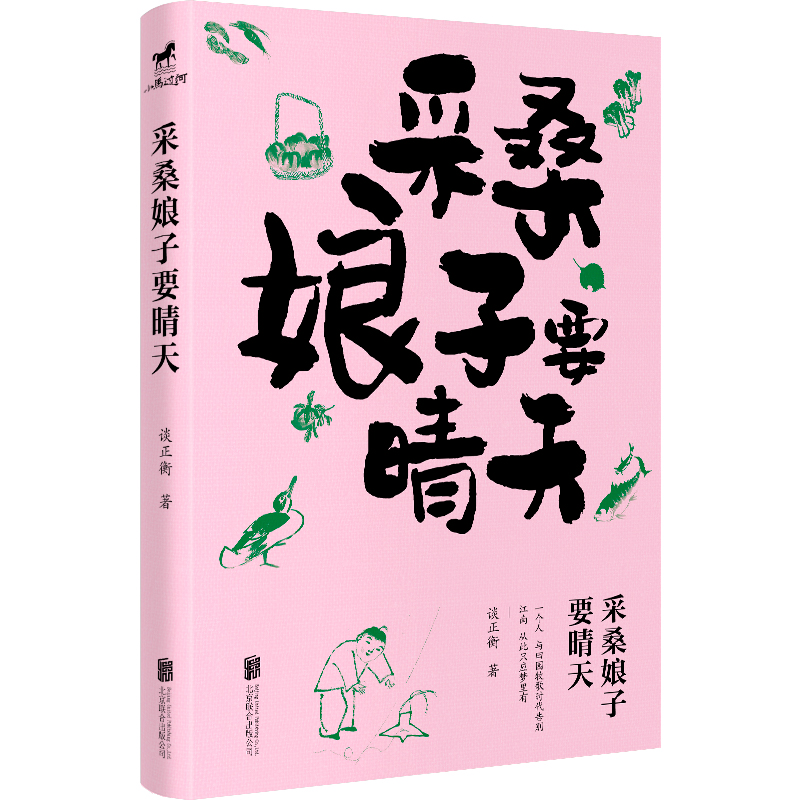 正版包邮 谈正衡传统文化随笔集4册:春夏秋冬福满园+采桑娘子要晴天+故园奇人不耕田+山海野趣是清欢 民俗美食二十四节气童谣