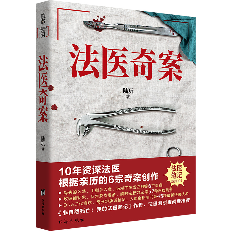 官方店包邮 法医奇案+痕迹检验师 10年资深法医亲历的6宗案 12宗亲历案件 法医学悬疑刑侦推理小说 - 图0