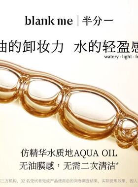 blankme半分一速乳水润卸妆油100ml 卸妆