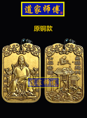 道家师傅纯铜文昌帝君吊坠随身