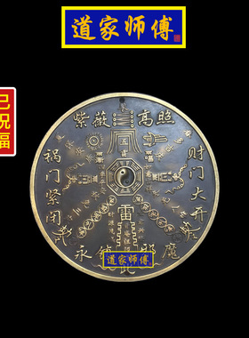 道家师傅铜紫薇高照八卦镜摆件