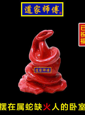 道家师傅化解八字缺火生肖蛇摆件