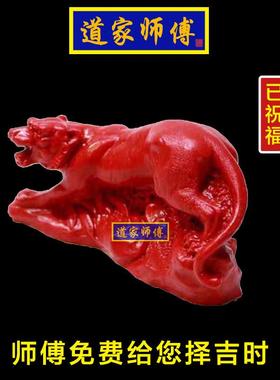 道家师傅化解八字五行缺火朱砂虎