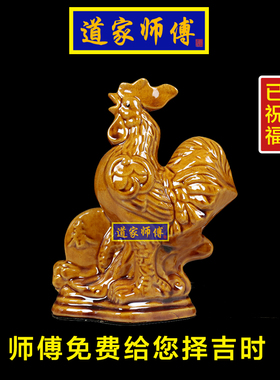 道家师傅化解八字五行缺土陶瓷鸡