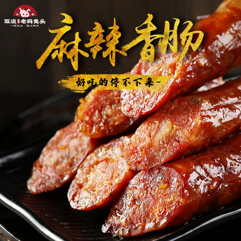 麻辣香肠即食川味腊肠休闲小吃四川成都特产双流冯记老妈兔头网红