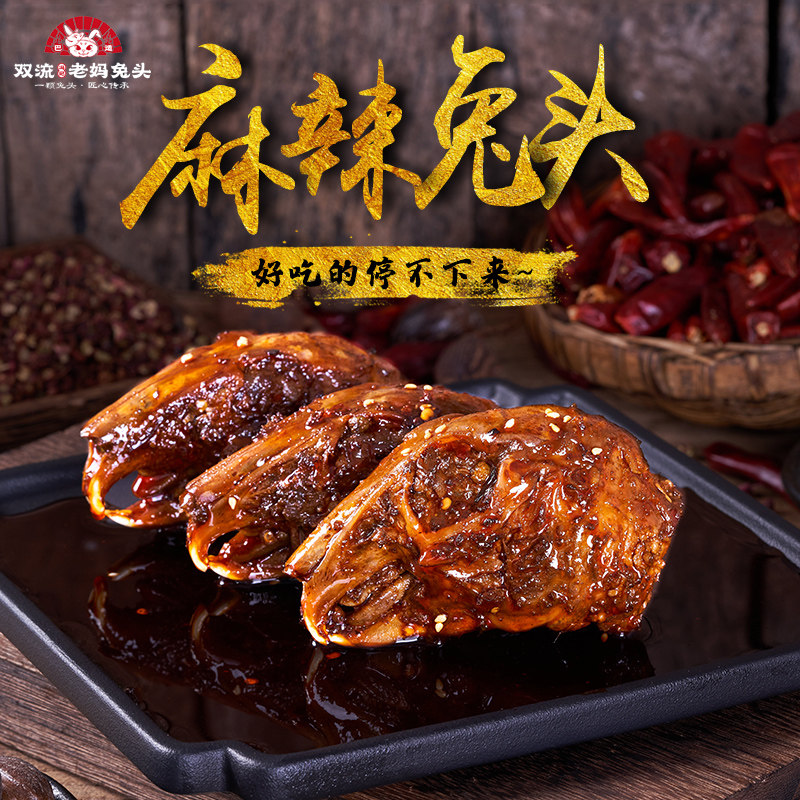麻辣兔头休闲小吃四川成都特产26年老店双流冯记老妈兔头网红门店