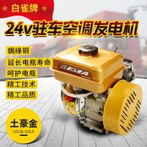 White Nestling 24V Volt Parking Air Conditioning Diesel Generator Direct Current Bottle Charging Wagon Truck Petrol Dynamo