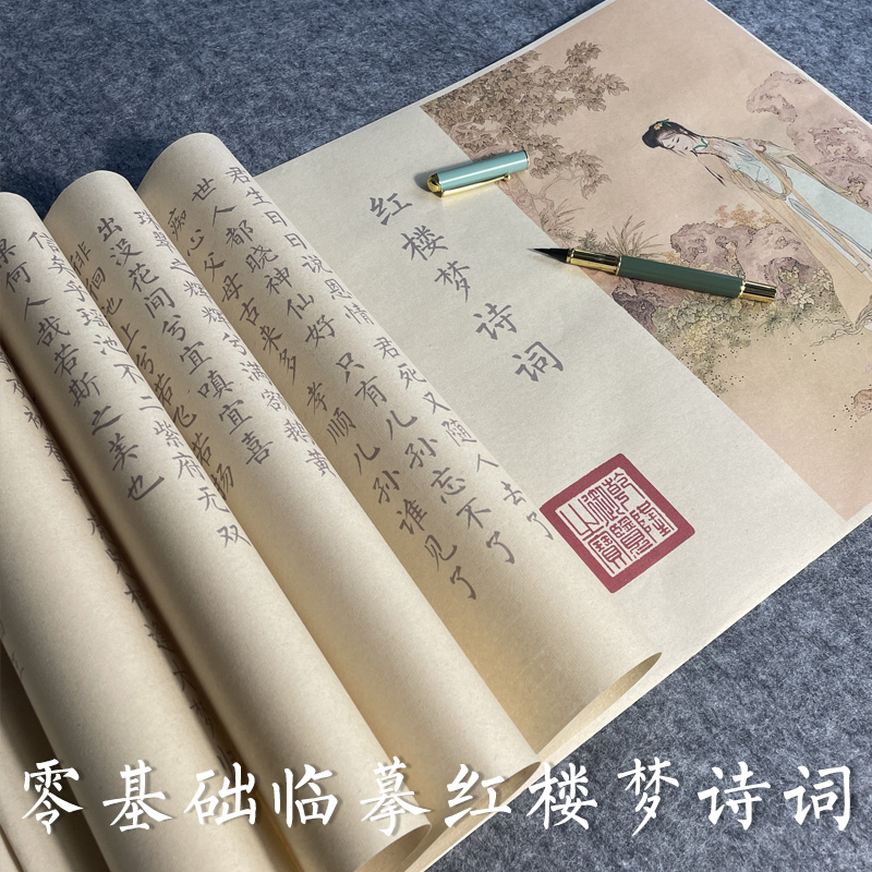 红楼梦诗词大全毛笔楷书长卷临摹字帖13.8米红学书法描红软笔练字 - 图2