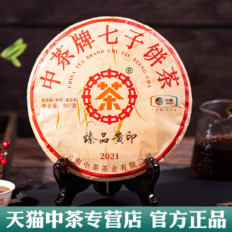 中茶2021臻品黄印云南普洱茶官方普洱熟茶357g中粮茶叶旗舰店官网