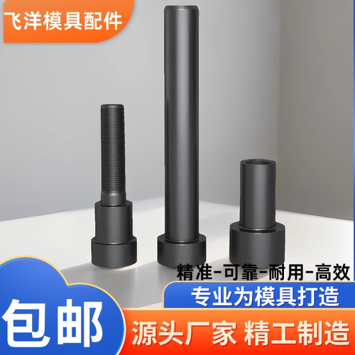 12.9级模具拉杆A型C型高强度模具拉杆螺丝模具小拉杆拉杆套配件 - 图1