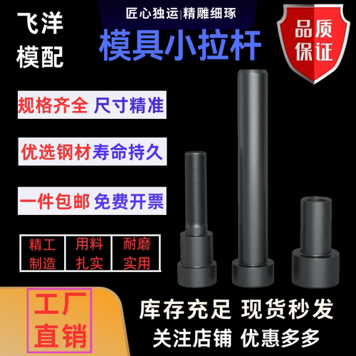 12.9级模具拉杆A型C型高强度模具拉杆螺丝模具小拉杆拉杆套配件 - 图0