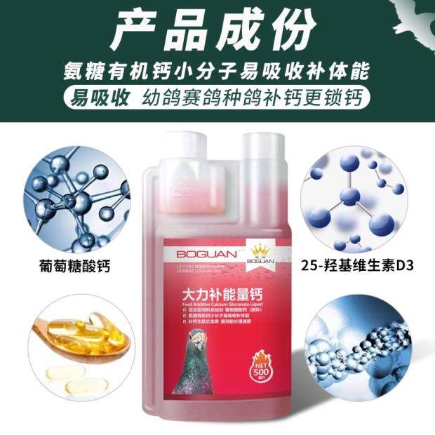 搏冠大力补能量钙信鸽用品赛鸽鸟磷钙液观赏鸽能量钙非鸽药鸽子药 - 图1