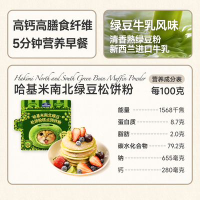 【新口味】加点滋味哈基米南北绿豆味松饼粉预拌粉蛋糕粉早餐100g