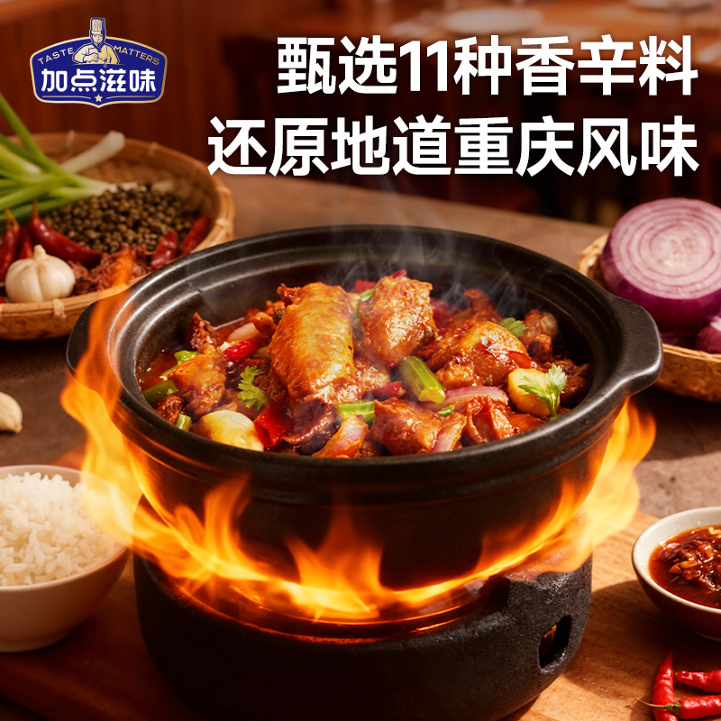 加点滋味重庆鸡公煲调味料黄焖鸡调料佐料酱汁家用–发5月新效期