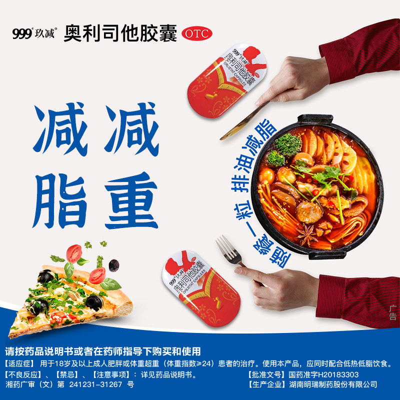 999玖减奥利司他胶囊减脂国药准字 源爱堂大药房肠胃用药