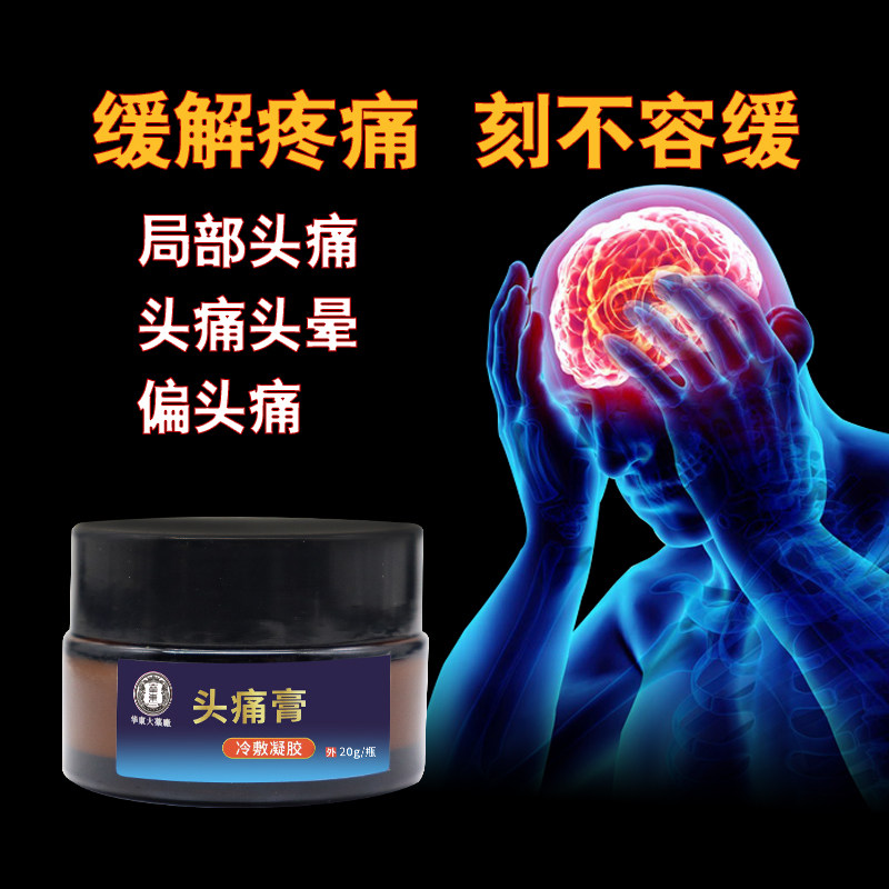 华东大药厂头痛膏冷敷凝胶头疼膏药 凯哲医疗器械膏药贴（器械）