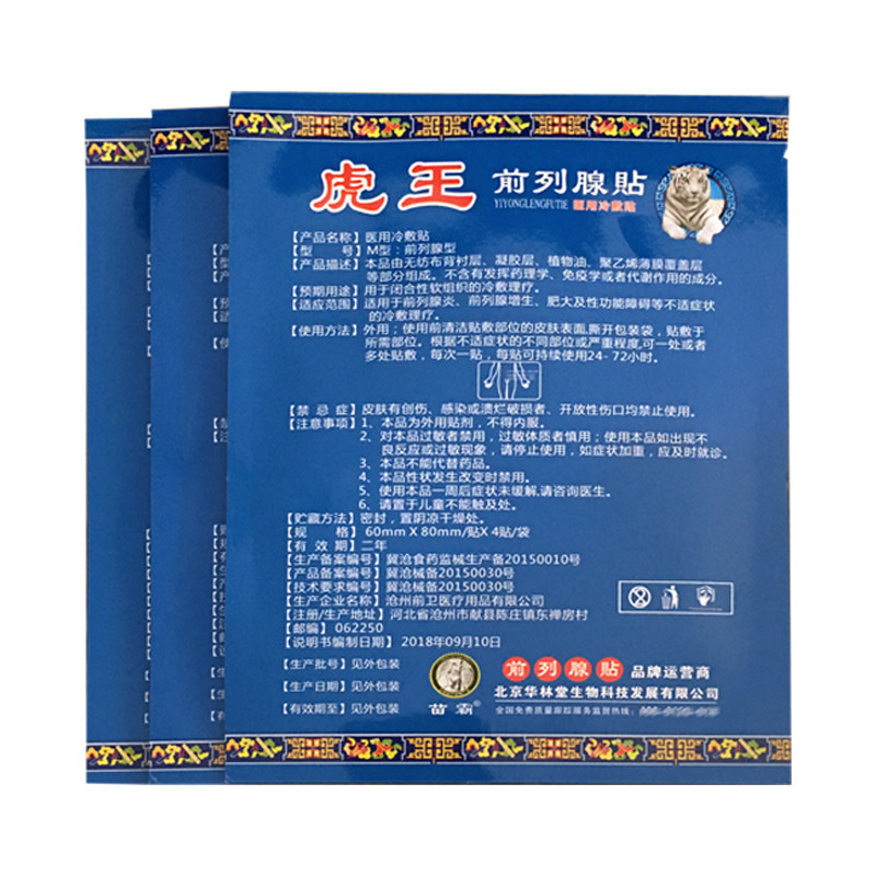 【正】苗霸虎王前列腺贴医用冷敷贴送 凯哲医疗器械膏药贴（器械）