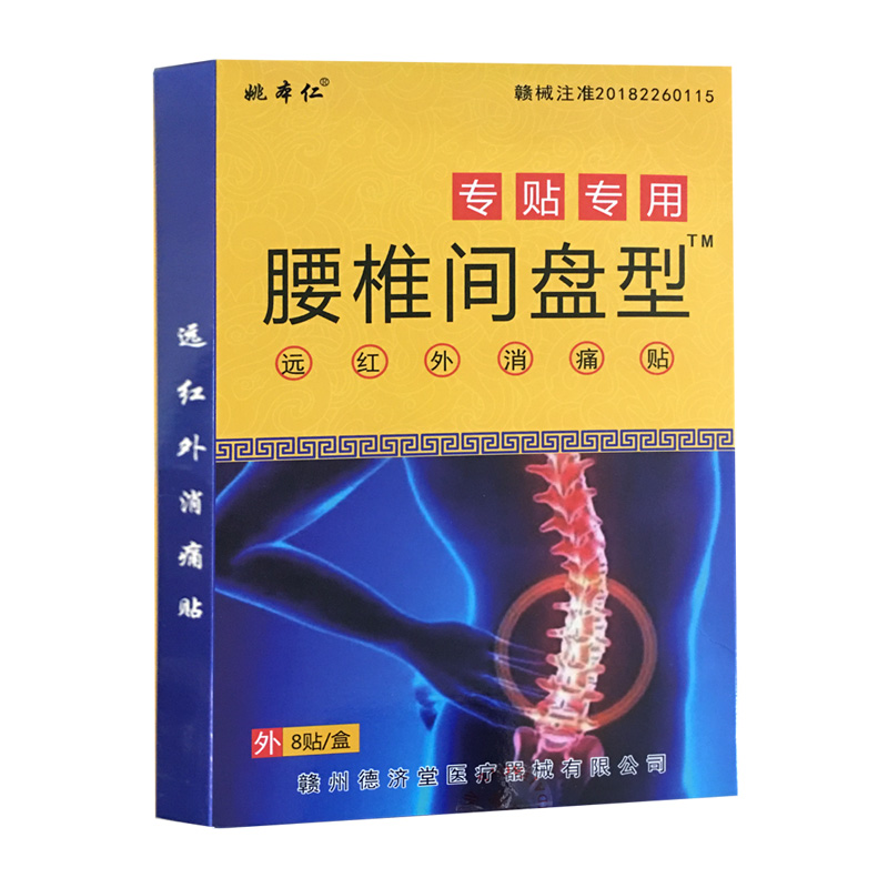 包邮姚本仁腰椎间盘型远红外消痛贴颈肩腰腿关节贴敷理疗8贴-图0