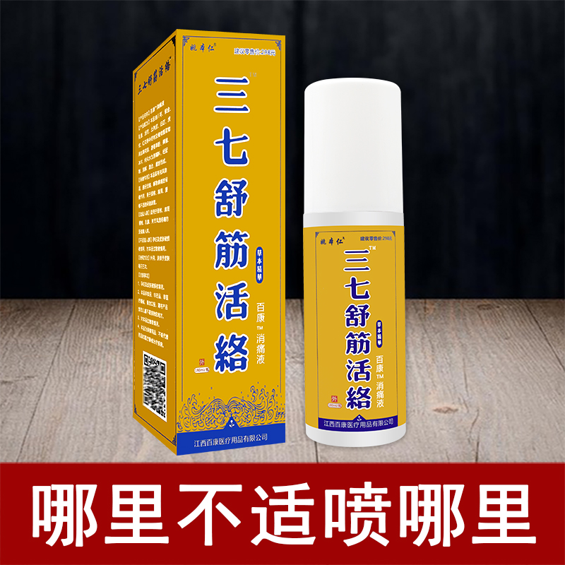 包邮姚本仁三七舒筋活络消痛液 180ml/瓶 颈椎肩周关节腰椎 - 图0