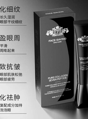 Face-saving纯胶原超低分子七肽涂抹眼膜黑眼圈细纹眼袋提拉紧致