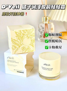 dveil橘子润泽妆前贴贴霜不卡粉卡纹滋润霜打底服帖面霜隐形毛孔