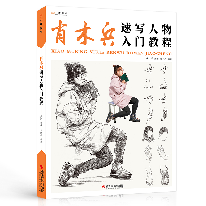 肖木兵速写人物入门教程 2022一线教学人物组合场景动态基础局部五官临摹范本照片经典课件对画技法高院校联考国美术绘画教材书籍 - 图3