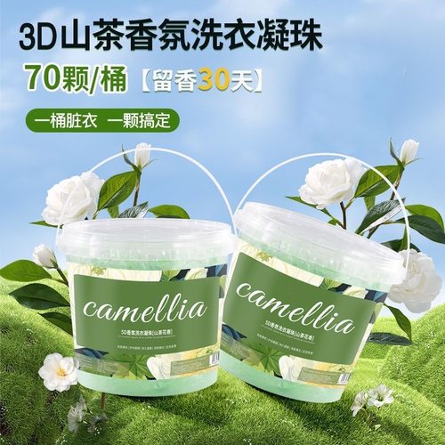 洗衣凝珠山茶花五合一浓缩洗衣液洗衣球速溶香氛持久留香去污渍 - 图0