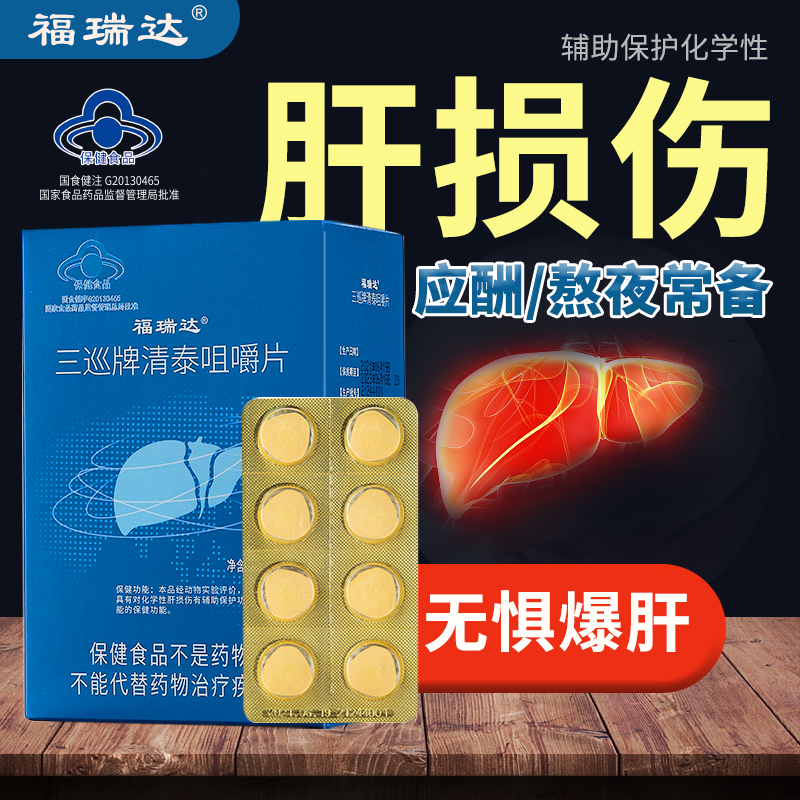福瑞达三巡清泰养肝护肝片肝火旺盛肝脏损伤熬夜喝酒解酒旗舰正品