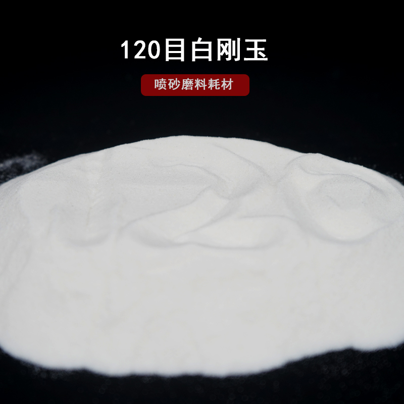 优质白刚玉砂氧化铝喷砂机耗材磨料研磨抛光粉打磨喷砂除锈 - 图0