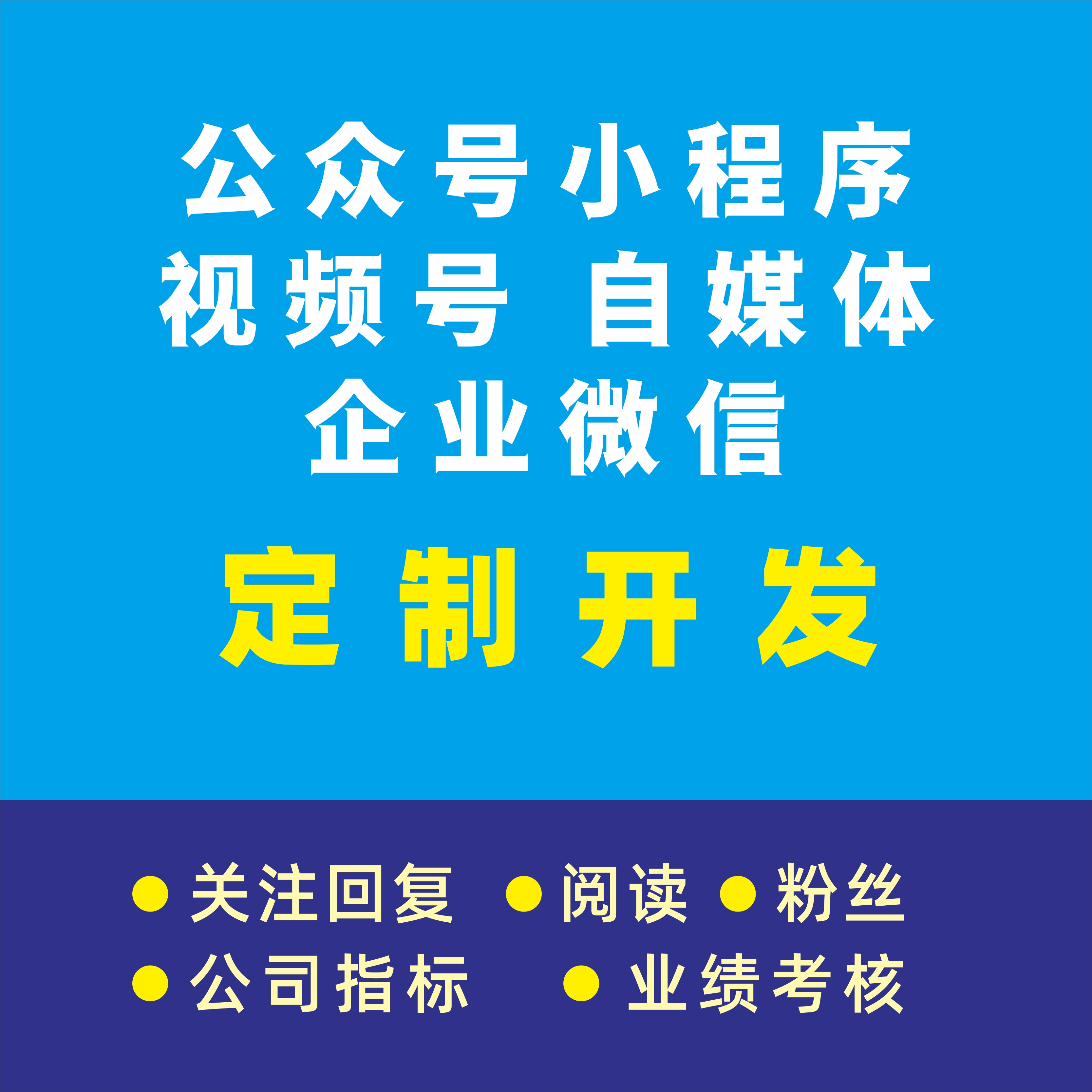 企业微信公众号小程序商店交易组件粉丝分销商城扫码外卖开发授权