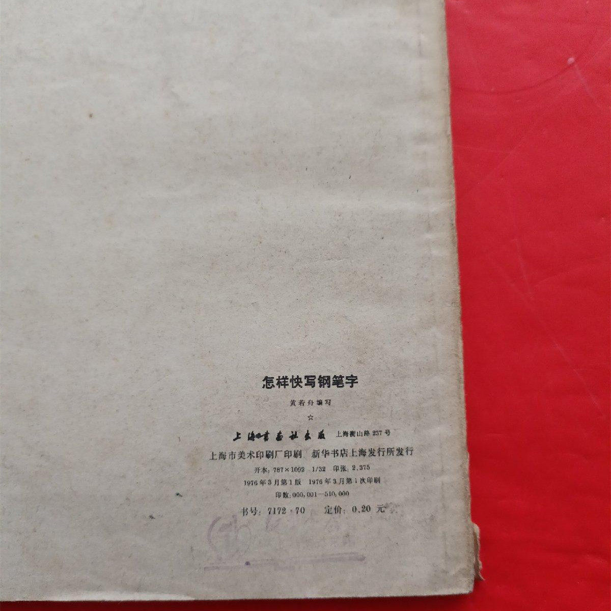 正版旧书书法字帖书籍 怎样快写钢笔字 上海书画出版社1978年原版,淘宝优惠券,粉丝福利购,淘宝优惠卷