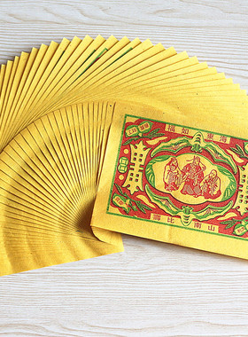 速发转*盘黄纸福如东海5比南山*贵人烧纸拜佛家用纸1捆2遇0张