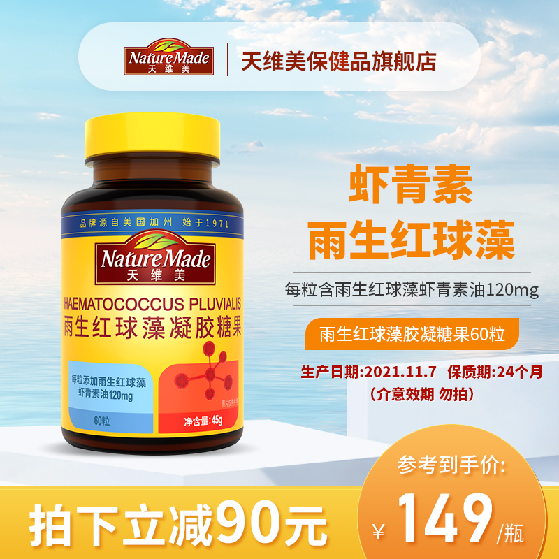 临期特价，Nature Made 天维美 雨生红球藻凝胶糖果 120mg*60粒