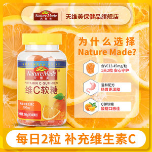 NatureMade天维美维生素C软糖80粒香橙味VC成人维他命C儿童维C片