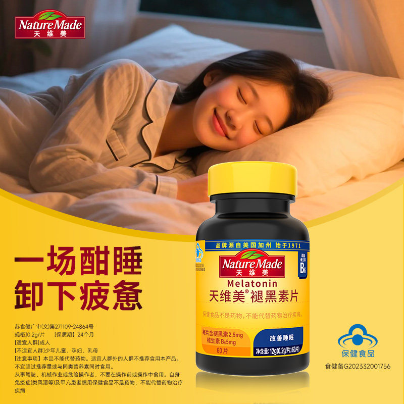 NatureMade天维美褪黑素成人睡眠非软糖褪非黑色素睡眠片旗舰店