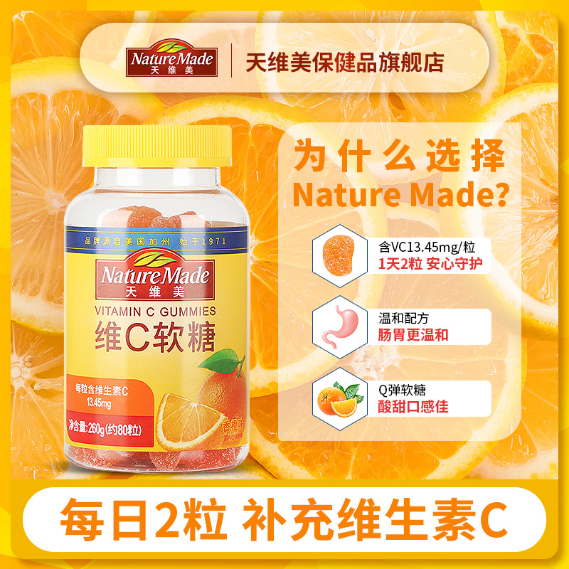 NatureMade天维美维生素C软糖80粒香橙味VC成人维他命C1