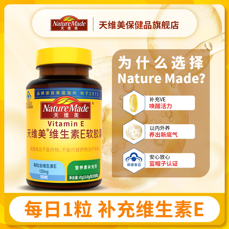 <span>临期白菜！</span>Nature Made 天维美 天然维生素E软胶囊130mg*100粒